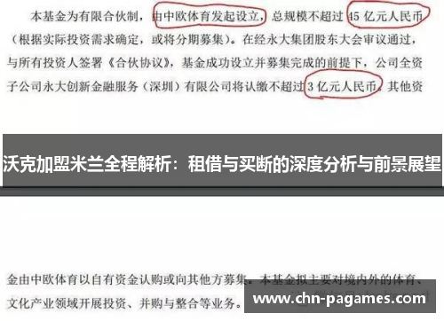 沃克加盟米兰全程解析:租借与买断的深度分析与前景展望 沃克加盟米兰全程解析:租借与买断的深度分析与前景展望