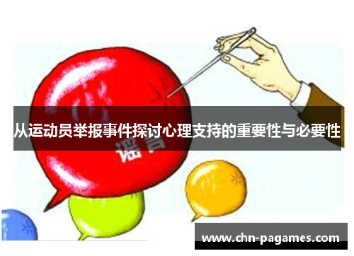 从运动员举报事件探讨心理支持的重要性与必要性 从运动员举报事件探讨心理支持的重要性与必要性