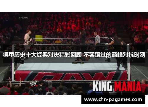 德甲历史十大经典对决精彩回顾 不容错过的巅峰对抗时刻 德甲历史十大经典对决精彩回顾 不容错过的巅峰对抗时刻