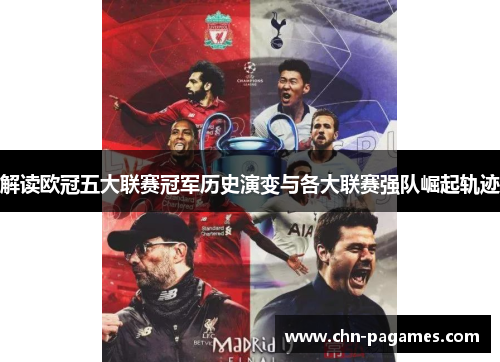 解读欧冠五大联赛冠军历史演变与各大联赛强队崛起轨迹 解读欧冠五大联赛冠军历史演变与各大联赛强队崛起轨迹