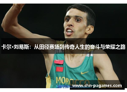 卡尔·刘易斯:从田径赛场到传奇人生的奋斗与荣耀之路 卡尔·刘易斯:从田径赛场到传奇人生的奋斗与荣耀之路
