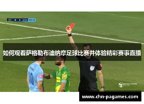 如何观看萨格勒布迪纳摩足球比赛并体验精彩赛事直播 如何观看萨格勒布迪纳摩足球比赛并体验精彩赛事直播