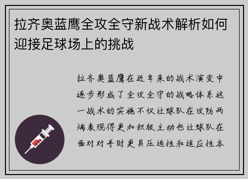 拉齐奥蓝鹰全攻全守新战术解析如何迎接足球场上的挑战