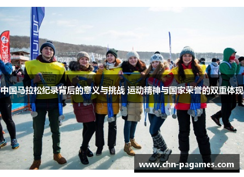 中国马拉松纪录背后的意义与挑战 运动精神与国家荣誉的双重体现 中国马拉松纪录背后的意义与挑战 运动精神与国家荣誉的双重体现