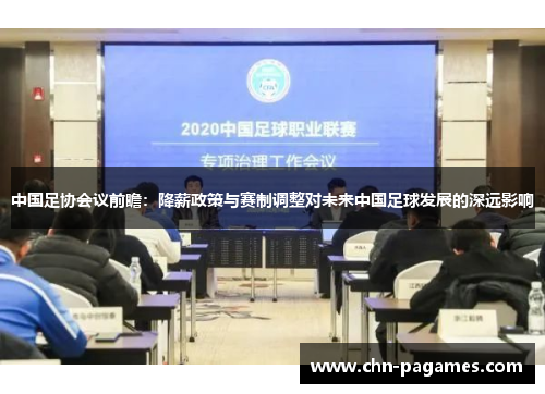 中国足协会议前瞻：降薪政策与赛制调整对未来中国足球发展的深远影响