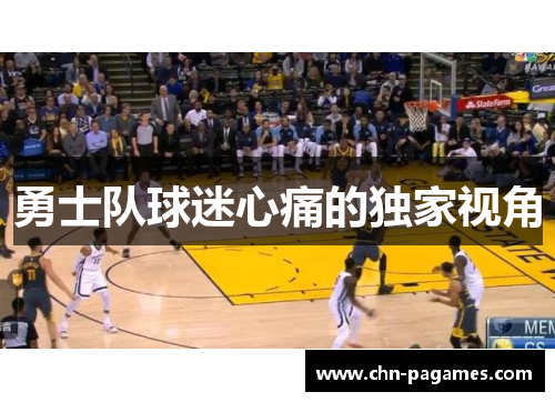 勇士队球迷心痛的独家视角 勇士队球迷心痛的独家视角