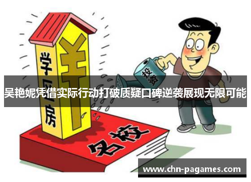 吴艳妮凭借实际行动打破质疑口碑逆袭展现无限可能 吴艳妮凭借实际行动打破质疑口碑逆袭展现无限可能