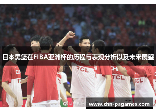 日本男篮在FIBA亚洲杯的历程与表现分析以及未来展望 日本男篮在FIBA亚洲杯的历程与表现分析以及未来展望