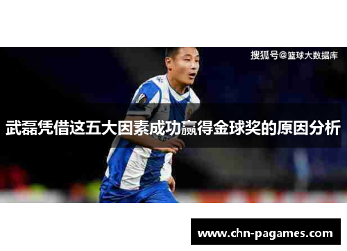 武磊凭借这五大因素成功赢得金球奖的原因分析 武磊凭借这五大因素成功赢得金球奖的原因分析