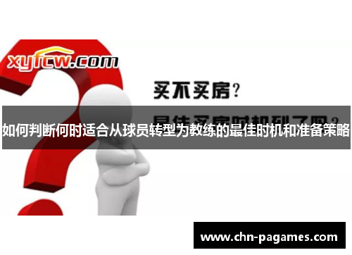 如何判断何时适合从球员转型为教练的最佳时机和准备策略 如何判断何时适合从球员转型为教练的最佳时机和准备策略