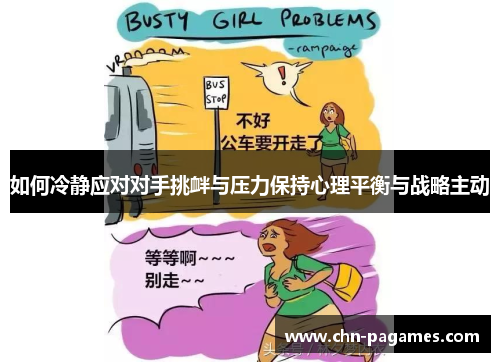 如何冷静应对对手挑衅与压力保持心理平衡与战略主动