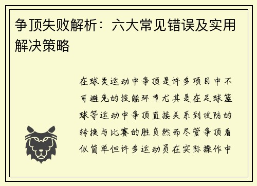 争顶失败解析：六大常见错误及实用解决策略