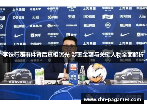 李铁行贿事件背后真相曝光 涉案金额与关键人物全面解析