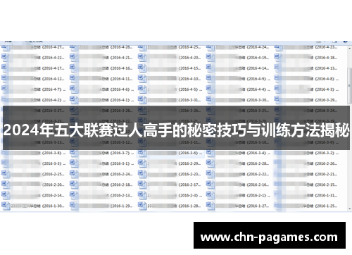 2024年五大联赛过人高手的秘密技巧与训练方法揭秘