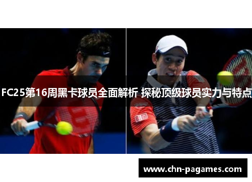 FC25第16周黑卡球员全面解析 探秘顶级球员实力与特点