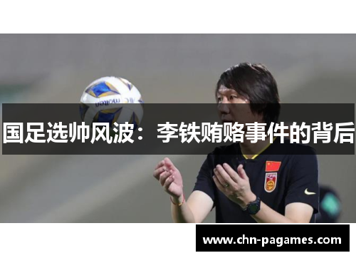 国足选帅风波：李铁贿赂事件的背后