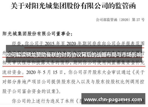 如何解读骁龙赞助曼联的财务协议背后的战略布局与市场影响