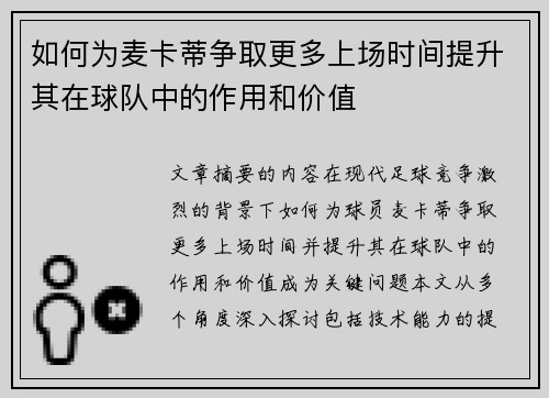 如何为麦卡蒂争取更多上场时间提升其在球队中的作用和价值 如何为麦卡蒂争取更多上场时间提升其在球队中的作用和价值