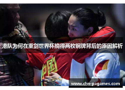 港队为何在重剑世界杯摘得两枚铜牌背后的原因解析