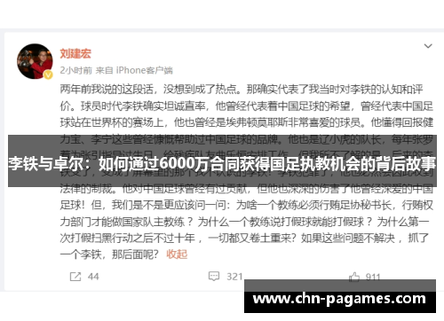 李铁与卓尔:如何通过6000万合同获得国足执教机会的背后故事 李铁与卓尔:如何通过6000万合同获得国足执教机会的背后故事