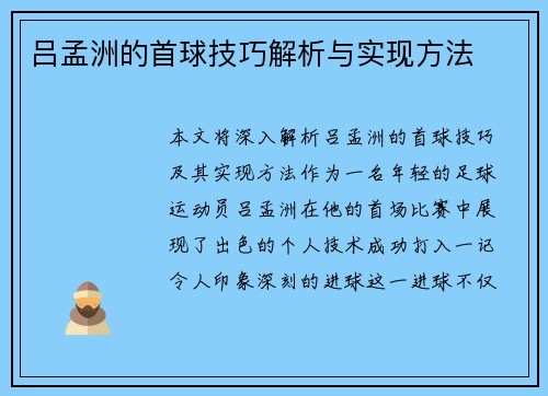 吕孟洲的首球技巧解析与实现方法