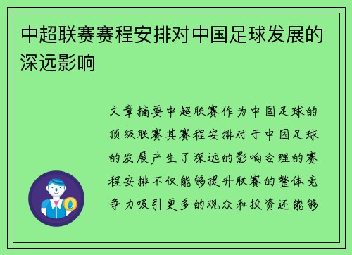 中超联赛赛程安排对中国足球发展的深远影响