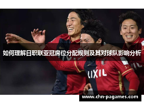 如何理解日职联亚冠席位分配规则及其对球队影响分析