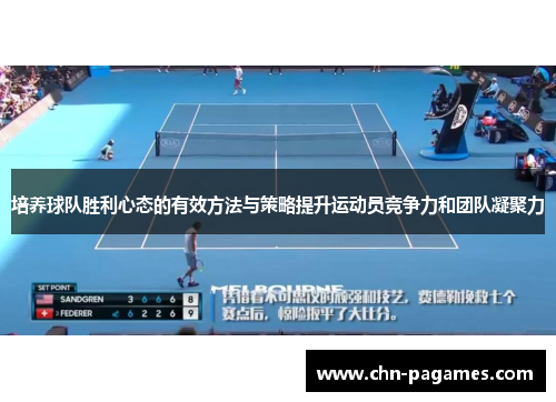 培养球队胜利心态的有效方法与策略提升运动员竞争力和团队凝聚力