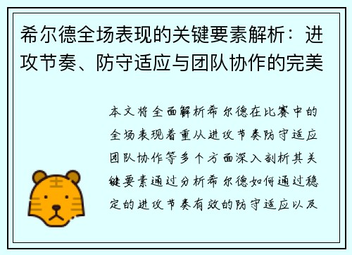 希尔德全场表现的关键要素解析:进攻节奏、防守适应与团队协作的完美结合 希尔德全场表现的关键要素解析:进攻节奏、防守适应与团队协作的完美结合