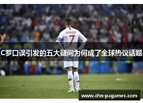 C罗口误引发的五大疑问为何成了全球热议话题
