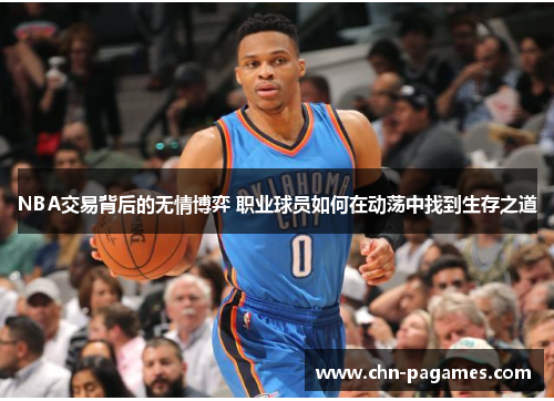 NBA交易背后的无情博弈 职业球员如何在动荡中找到生存之道