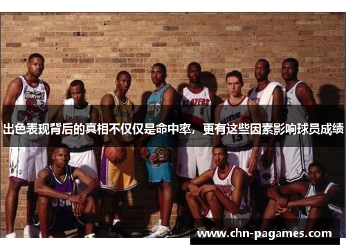 出色表现背后的真相不仅仅是命中率，更有这些因素影响球员成绩
