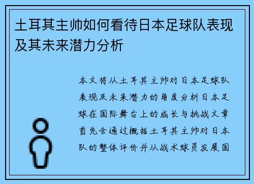 土耳其主帅如何看待日本足球队表现及其未来潜力分析