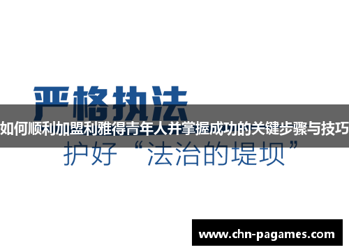 如何顺利加盟利雅得青年人并掌握成功的关键步骤与技巧 如何顺利加盟利雅得青年人并掌握成功的关键步骤与技巧