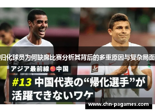 归化球员为何缺席比赛分析其背后的多重原因与复杂局面