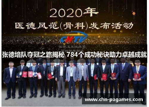 张德培队夺冠之路揭秘 784个成功秘诀助力卓越成就