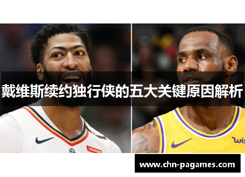 戴维斯续约独行侠的五大关键原因解析