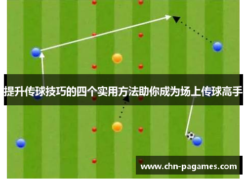 提升传球技巧的四个实用方法助你成为场上传球高手