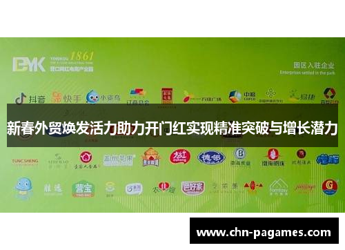 新春外贸焕发活力助力开门红实现精准突破与增长潜力