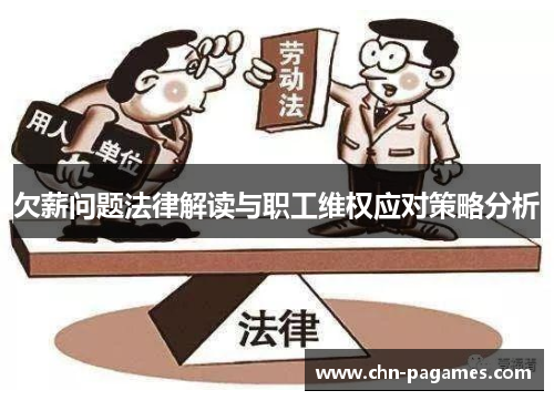 欠薪问题法律解读与职工维权应对策略分析 欠薪问题法律解读与职工维权应对策略分析