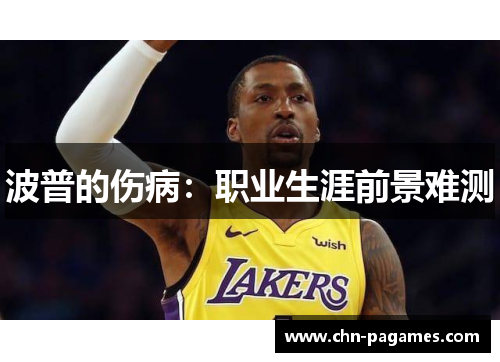 波普的伤病:职业生涯前景难测 波普的伤病:职业生涯前景难测