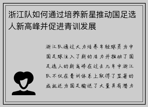 浙江队如何通过培养新星推动国足选人新高峰并促进青训发展 浙江队如何通过培养新星推动国足选人新高峰并促进青训发展