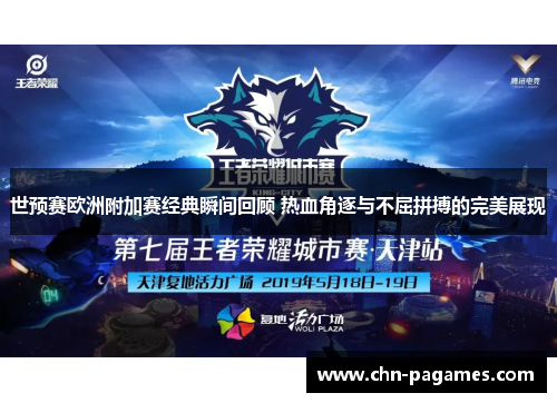 世预赛欧洲附加赛经典瞬间回顾 热血角逐与不屈拼搏的完美展现 世预赛欧洲附加赛经典瞬间回顾 热血角逐与不屈拼搏的完美展现