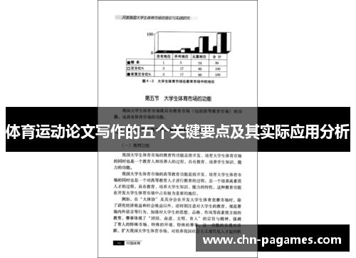 体育运动论文写作的五个关键要点及其实际应用分析