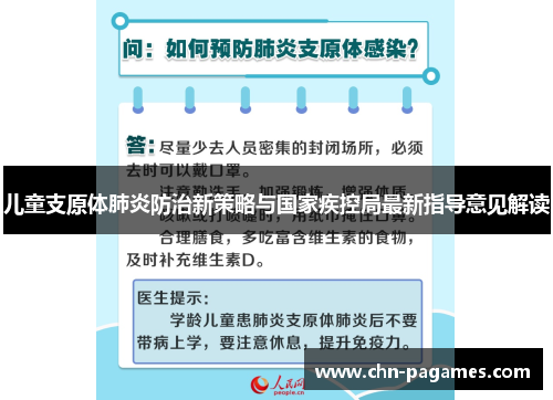 儿童支原体肺炎防治新策略与国家疾控局最新指导意见解读 儿童支原体肺炎防治新策略与国家疾控局最新指导意见解读