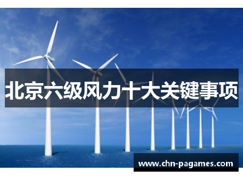 北京六级风力十大关键事项 北京六级风力十大关键事项