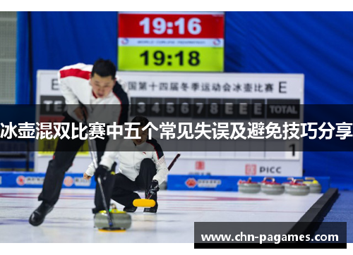 冰壶混双比赛中五个常见失误及避免技巧分享
