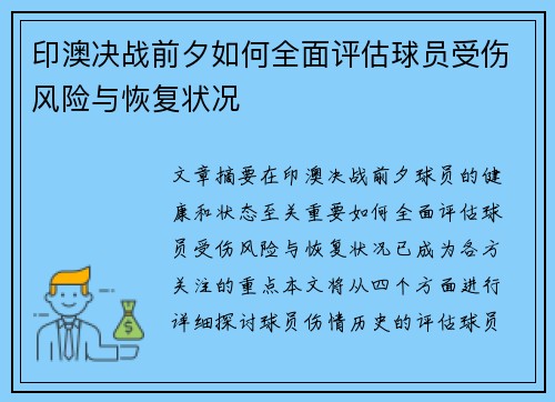 印澳决战前夕如何全面评估球员受伤风险与恢复状况 印澳决战前夕如何全面评估球员受伤风险与恢复状况
