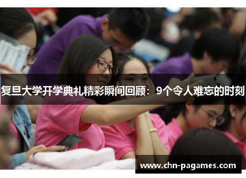 复旦大学开学典礼精彩瞬间回顾：9个令人难忘的时刻