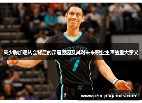 吴少聪加速转会背后的深层原因及其对未来职业生涯的重大意义